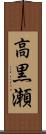 高黒瀬 Scroll