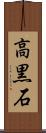 高黒石 Scroll