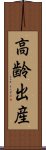 高齢出産 Scroll