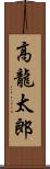 高龍太郎 Scroll