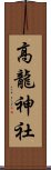 高龍神社 Scroll