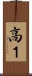 高１ Scroll