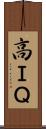 高ＩＱ Scroll