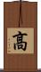 髙 Scroll
