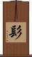 髟 Scroll
