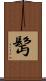 髩 Scroll