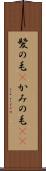 髪の毛(P) Scroll