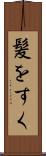 髪をすく Scroll