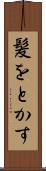 髪をとかす Scroll