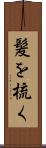 髪を梳く Scroll
