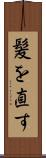 髪を直す Scroll