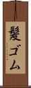 髪ゴム Scroll
