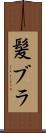 髪ブラ Scroll