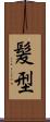 髪型 Scroll