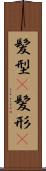 髪型(P) Scroll