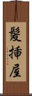 髪挿屋 Scroll