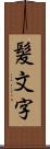 髪文字 Scroll