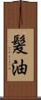 髪油 Scroll