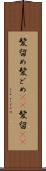 髪留め Scroll