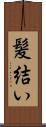 髪結い Scroll