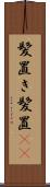 髪置き Scroll