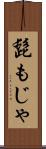 髭もじゃ Scroll