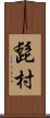 髭村 Scroll