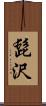 髭沢 Scroll
