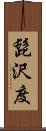 髭沢度 Scroll