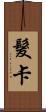 髮卡 Scroll