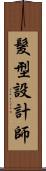 髮型設計師 Scroll