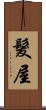 髮屋 Scroll
