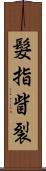 髮指眥裂 Scroll