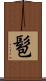 髱 Scroll