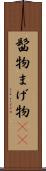 髷物 Scroll