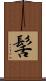 髺 Scroll