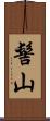 髻山 Scroll