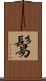 鬄 Scroll