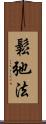 鬆弛法 Scroll