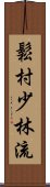 Matsumura Shorin-Ryu Scroll