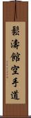 Shotokan Karate-Do (Japanese Only) Scroll