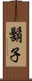 鬍子 Scroll