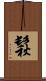 鬏 Scroll