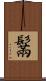 鬗 Scroll