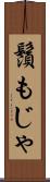 鬚もじゃ Scroll