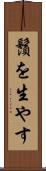 鬚を生やす Scroll