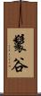 鬟谷 Scroll