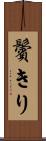 鬢きり Scroll