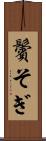 鬢そぎ Scroll
