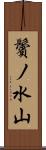 鬢ノ水山 Scroll